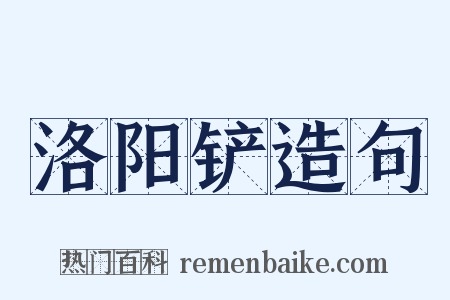 洛阳铲造句是什么意思的图片